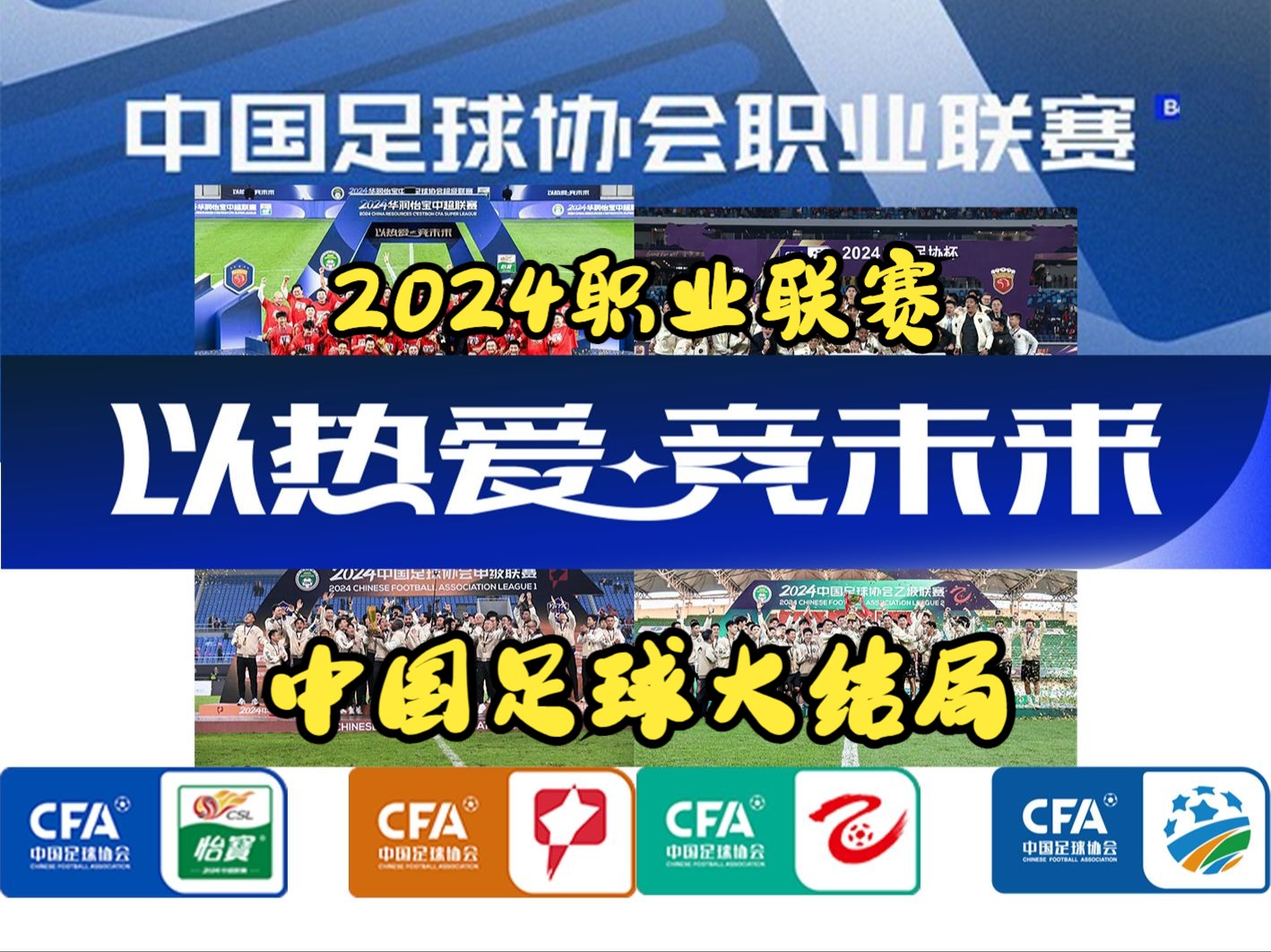 竞技热度！国内足球职业联赛的悬念揭晓