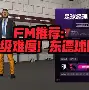 德信app-卡迪斯大胜迈洛维格，强势升至前列