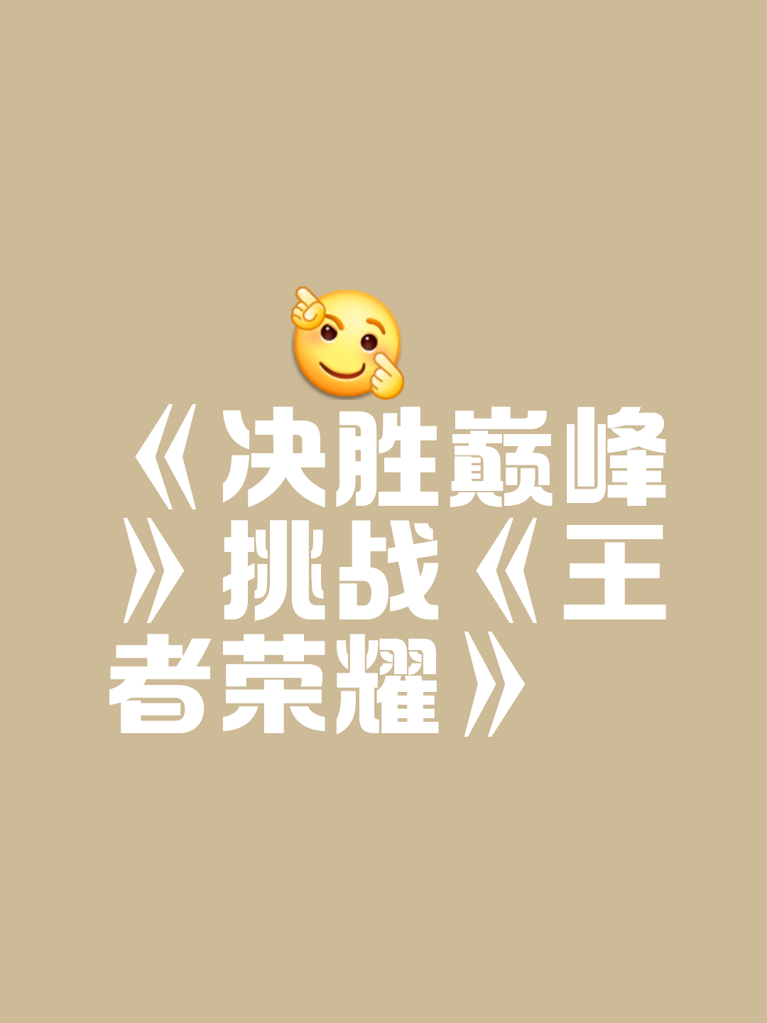 竞技高手展现实力，赛场上凭实力争胜