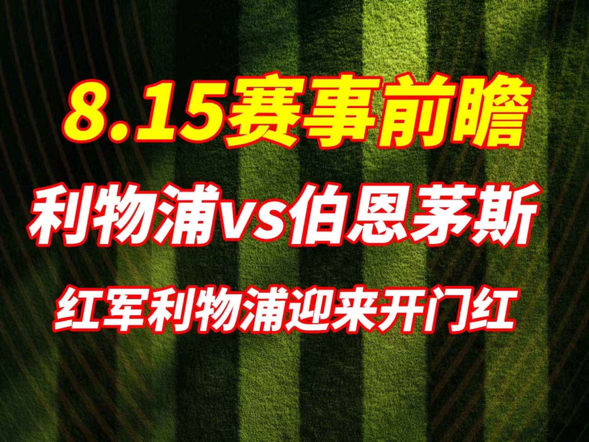 德信体育-伯恩茅斯客场小胜利物浦，迎来转机